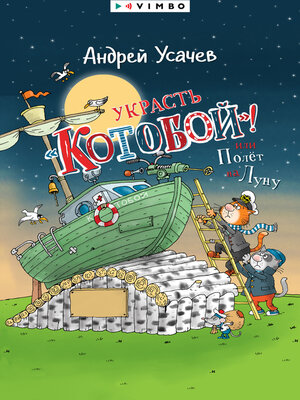 cover image of Украсть «Котобой»! или Полет на Луну